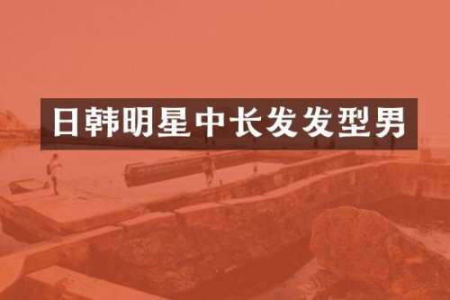 日韩明星中长发发型男