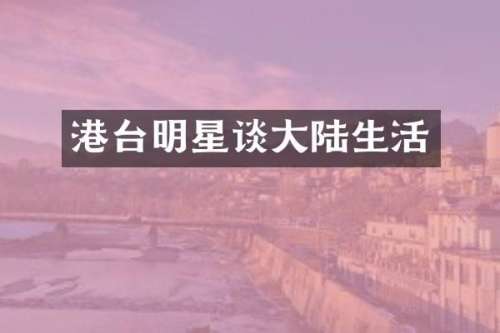 港台明星谈大陆生活