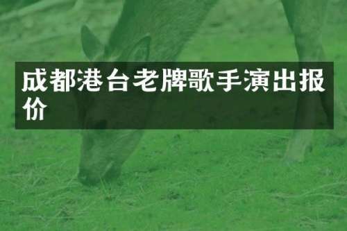 成都港台老牌歌手演出报价