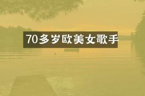 70多岁欧歌手