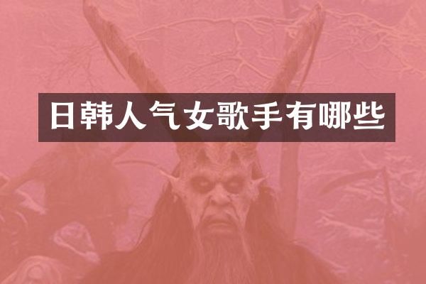日韩人气女歌手有哪些