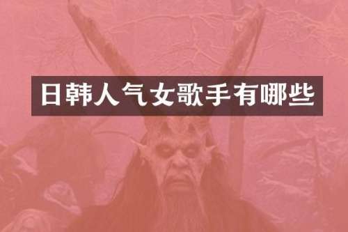 日韩人气女歌手有哪些
