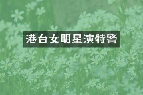 港台女明星演特警
