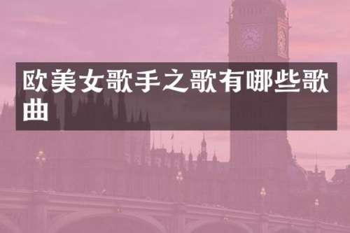 欧歌手之歌有哪些歌曲