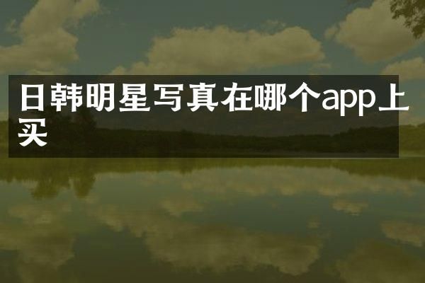 日韩明星写真在哪个app上买
