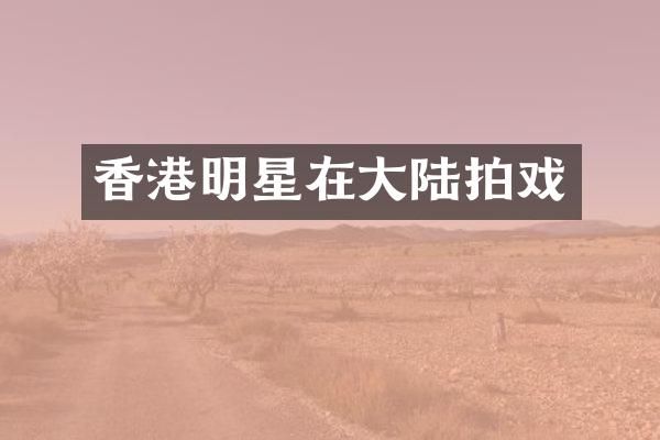 香港明星在大陆拍戏