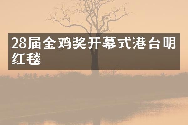 28届金鸡奖开幕式港台明星红毯