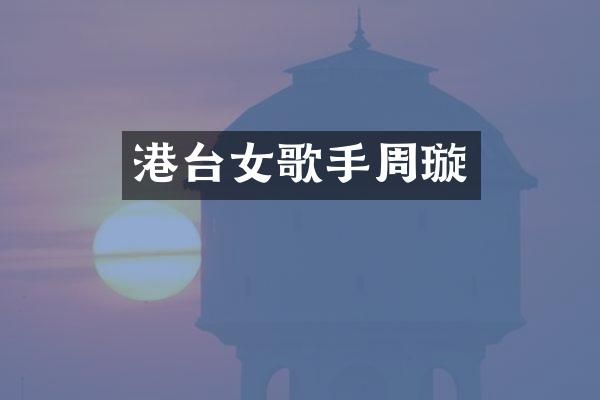 港台女歌手周璇
