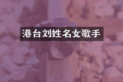 港台刘姓名女歌手