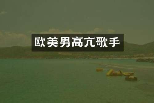 欧美男高亢歌手