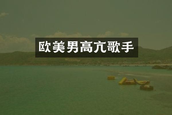 欧美男高亢歌手