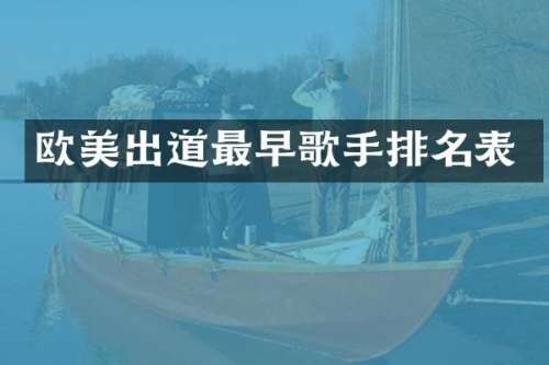 欧美出道最早歌手排名表
