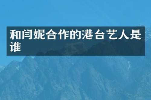 和闫妮合作的港台艺人是谁