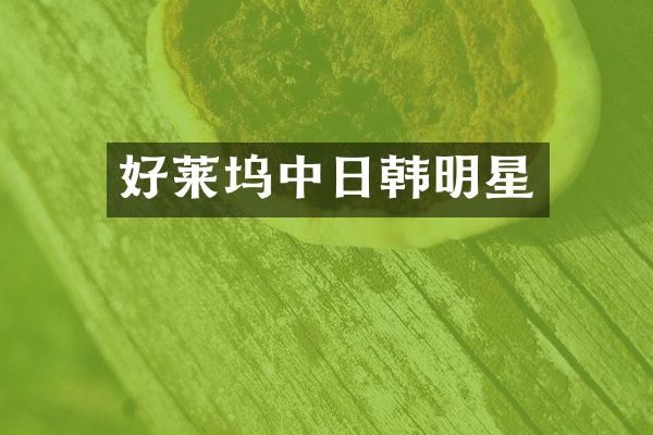 好莱坞中日韩明星
