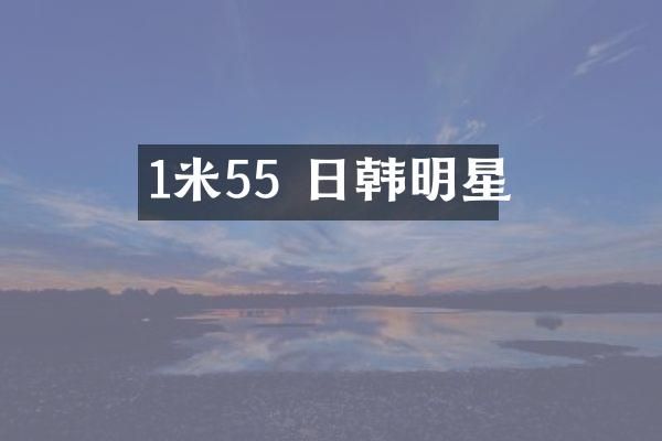 1米55 日韩明星