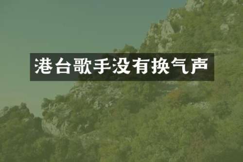 港台歌手没有换气声