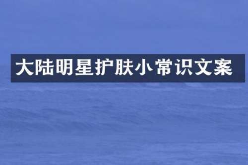 大陆明星护肤小常识文案
