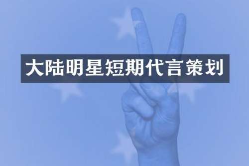 大陆明星短期代言策划