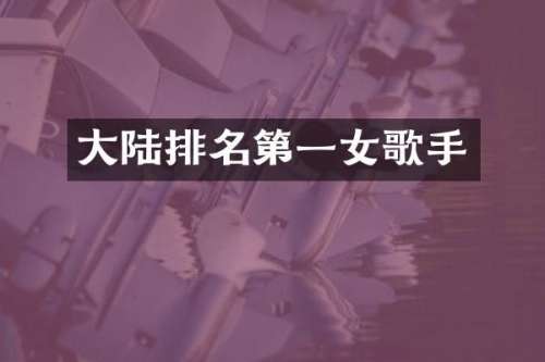 大陆排名第一女歌手