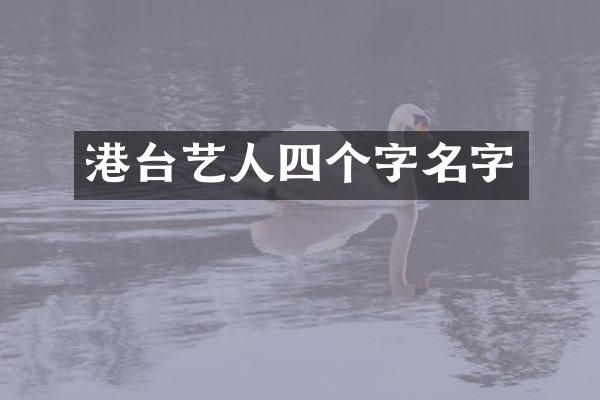 港台艺人四个字名字