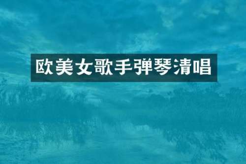 欧歌手弹琴清唱