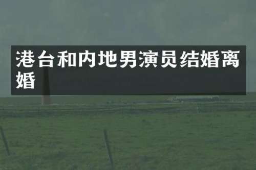 港台和内地男演员结婚离婚