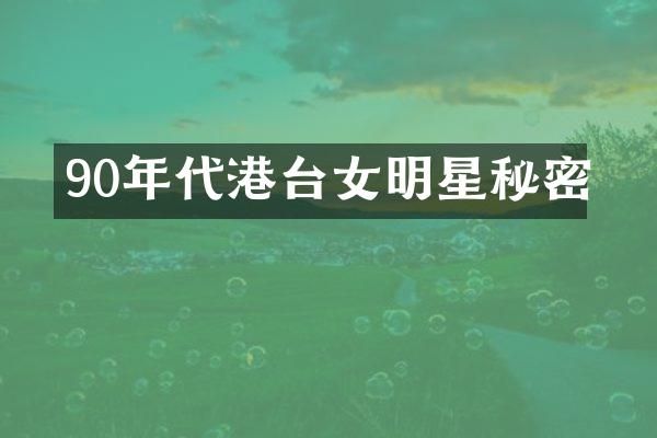90年代港台女明星秘密