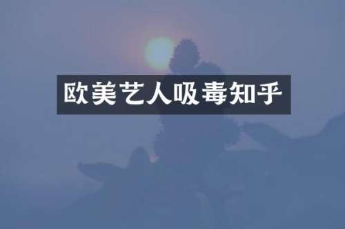 欧美艺人吸毒知乎