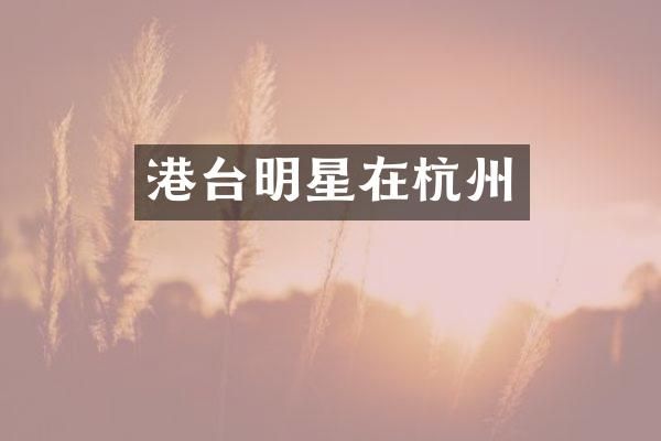 港台明星在杭州