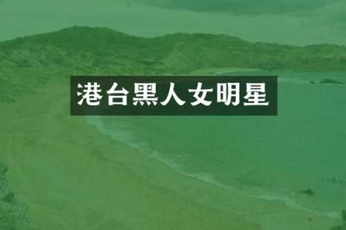 港台黑人女明星