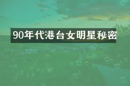 90年代港台女明星秘密