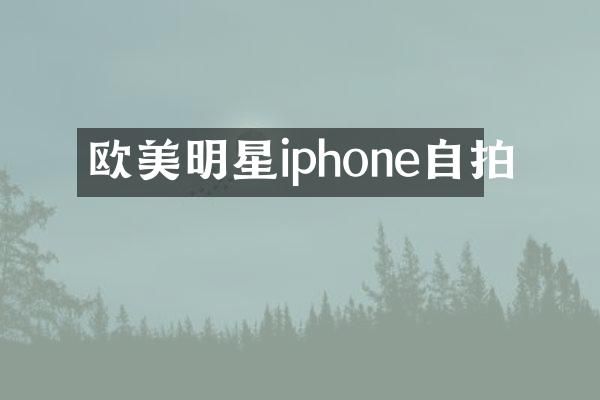 欧美明星iphone自拍