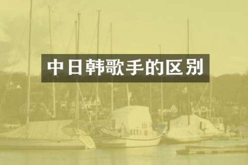 中日韩歌手的区别