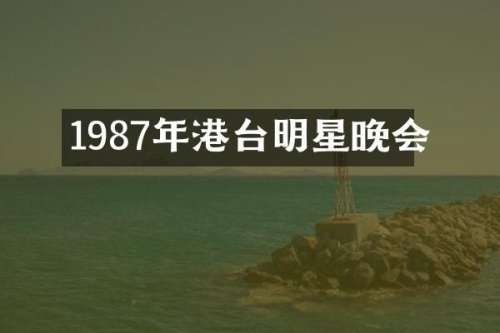 1987年港台明星晚会