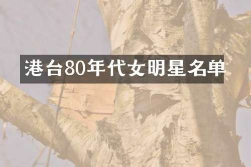 港台80年代女明星名单