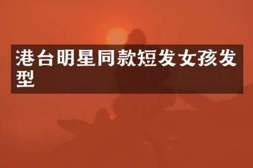 港台明星同款短发女孩发型