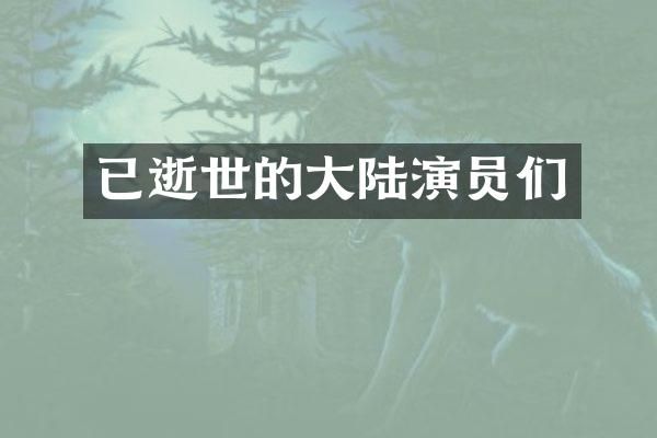 已逝世的大陆演员们