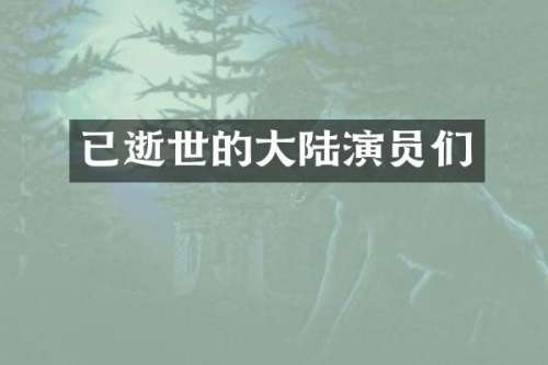 已逝世的大陆演员们