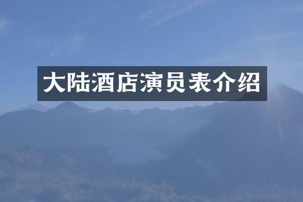 大陆酒店演员表介绍
