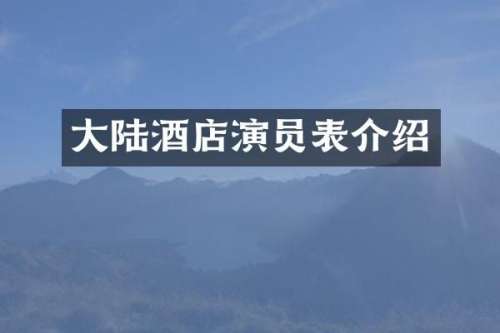 大陆酒店演员表介绍