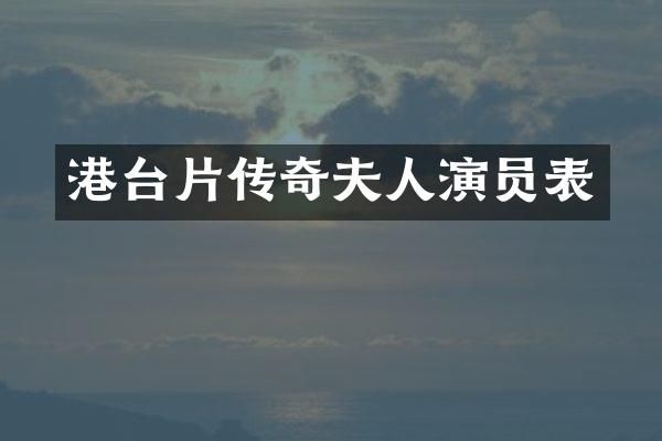 港台片传奇夫人演员表