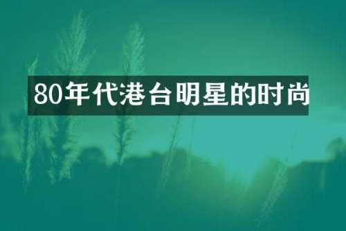 80年代港台明星的时尚