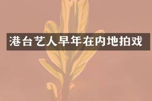 港台艺人早年在内地拍戏