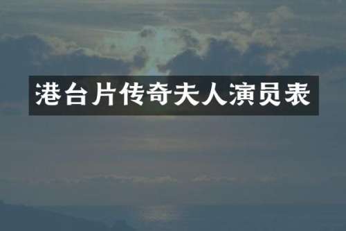港台片传奇夫人演员表