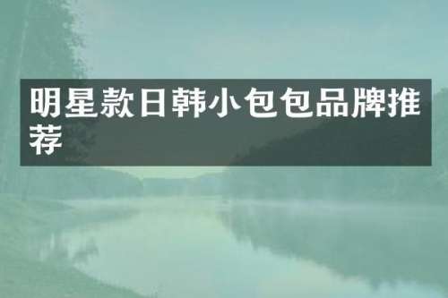 明星款日韩小包包品牌推荐
