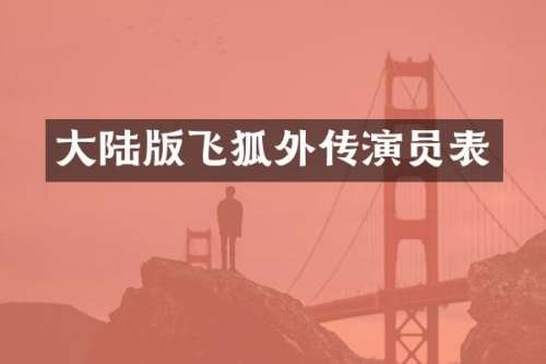 大陆版飞狐外传演员表