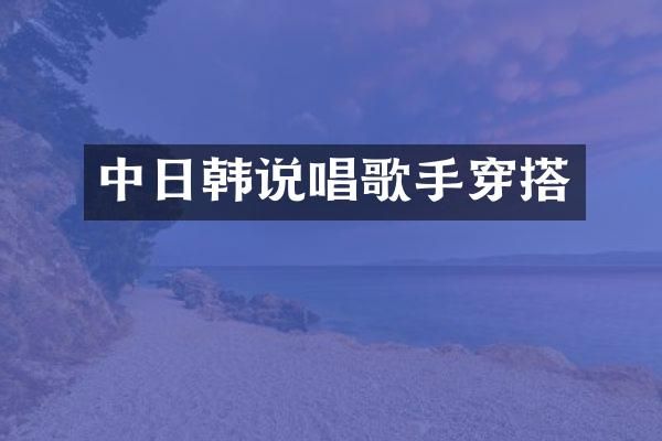 中日韩说唱歌手穿搭