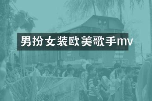 男扮女装欧美歌手mv