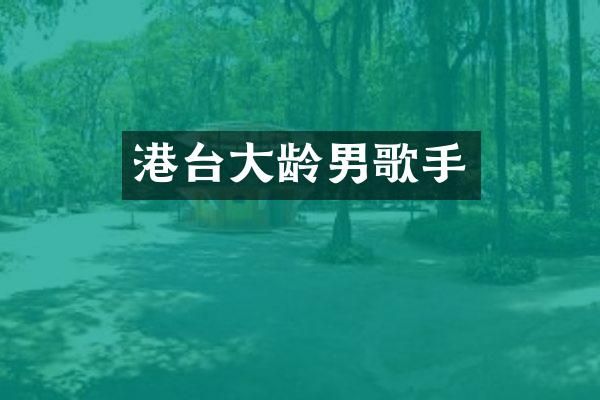 港台大龄男歌手