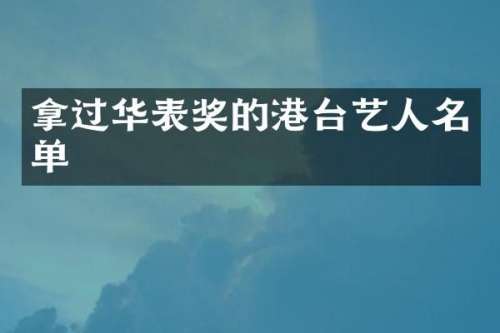 拿过华表奖的港台艺人名单